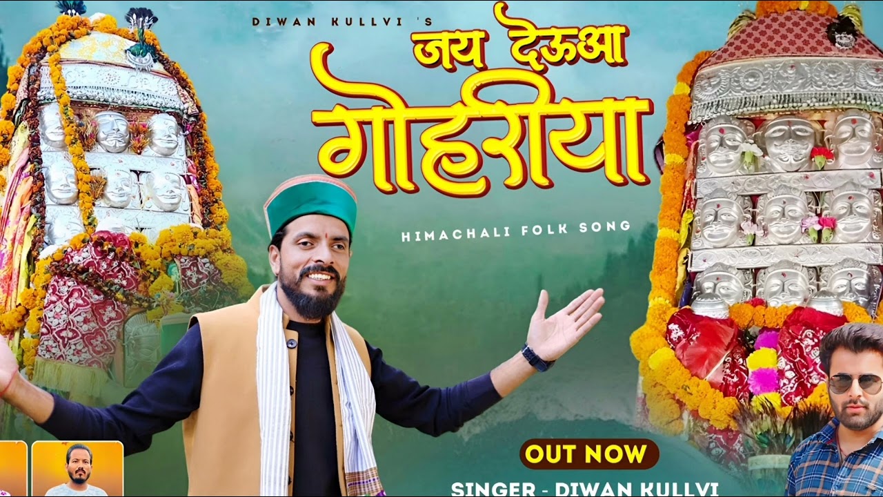 देऊ गौहरी भजन।। Latest Kullvi Bhajan 2025।। Singer Diwan Kullvi !! Tejender Negi ||
