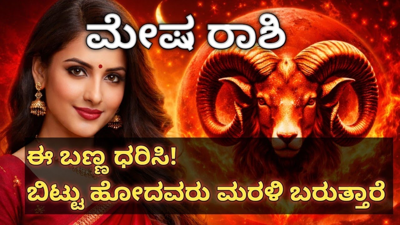 ಮೇಷ ರಾಶಿಯವರು ಈ ಬಣ್ಣ ಧರಿಸಿ 😳 ದೂರವಾದವರು ಮತ್ತೆ ನಿಮ್ಮ ಬಳಿಗೆ ಬರುತ್ತಾರೆ!