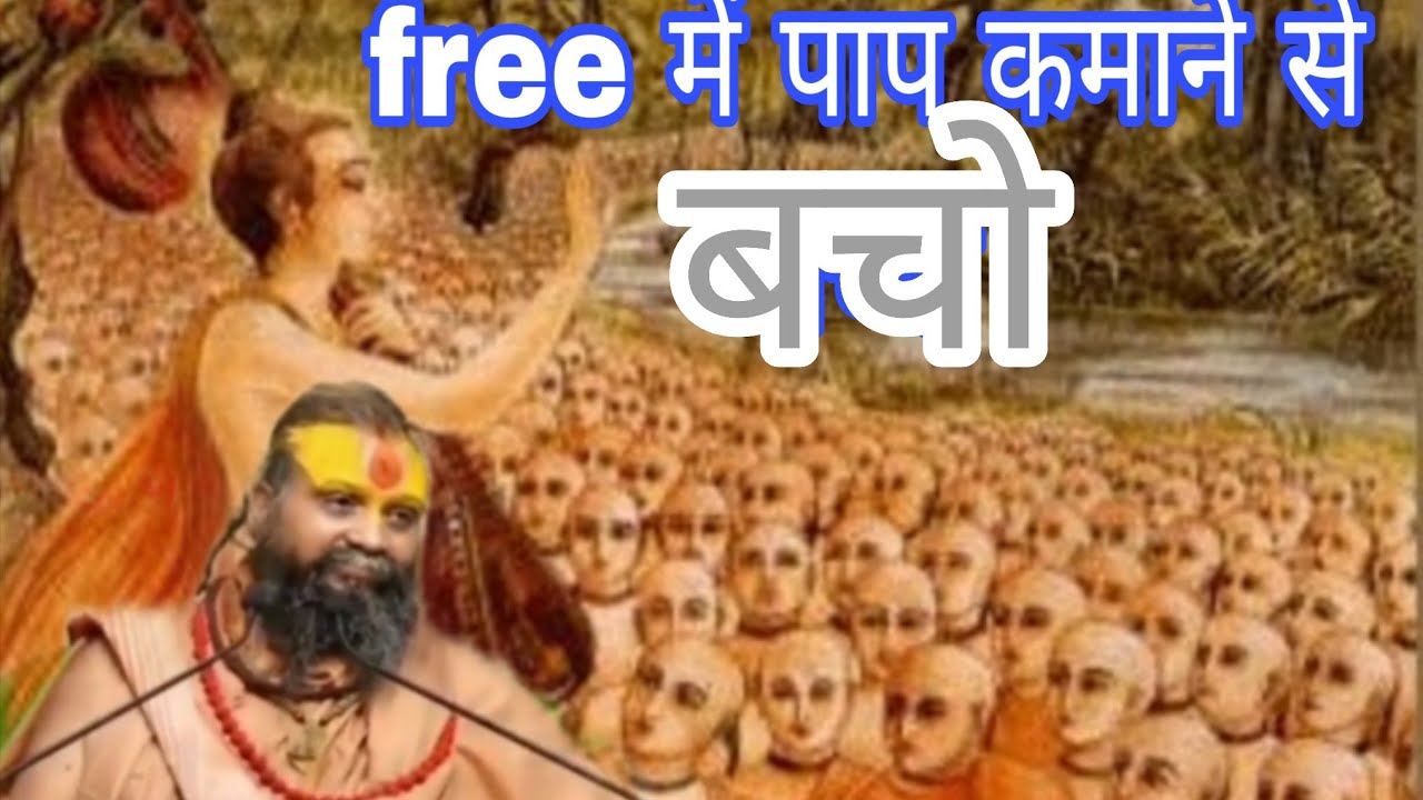 💯Satya free में पाप कमाने से बचो🚩Shri Rajendra Das Ji Maharaj🚩Malookpeeth🚩description leela ras