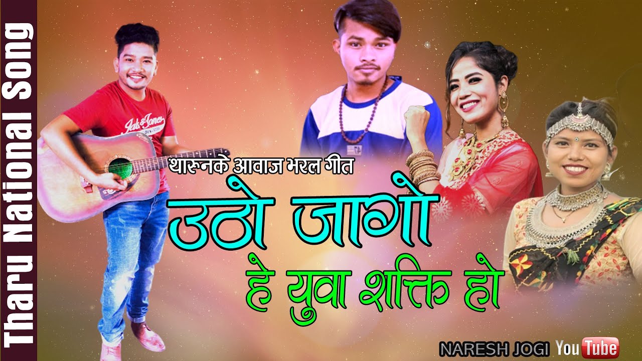Naresh Jogi - टिकापुर घटना ! ! Utho Jago Tharu National Song Ft. Samikshya/Annu/Bishal