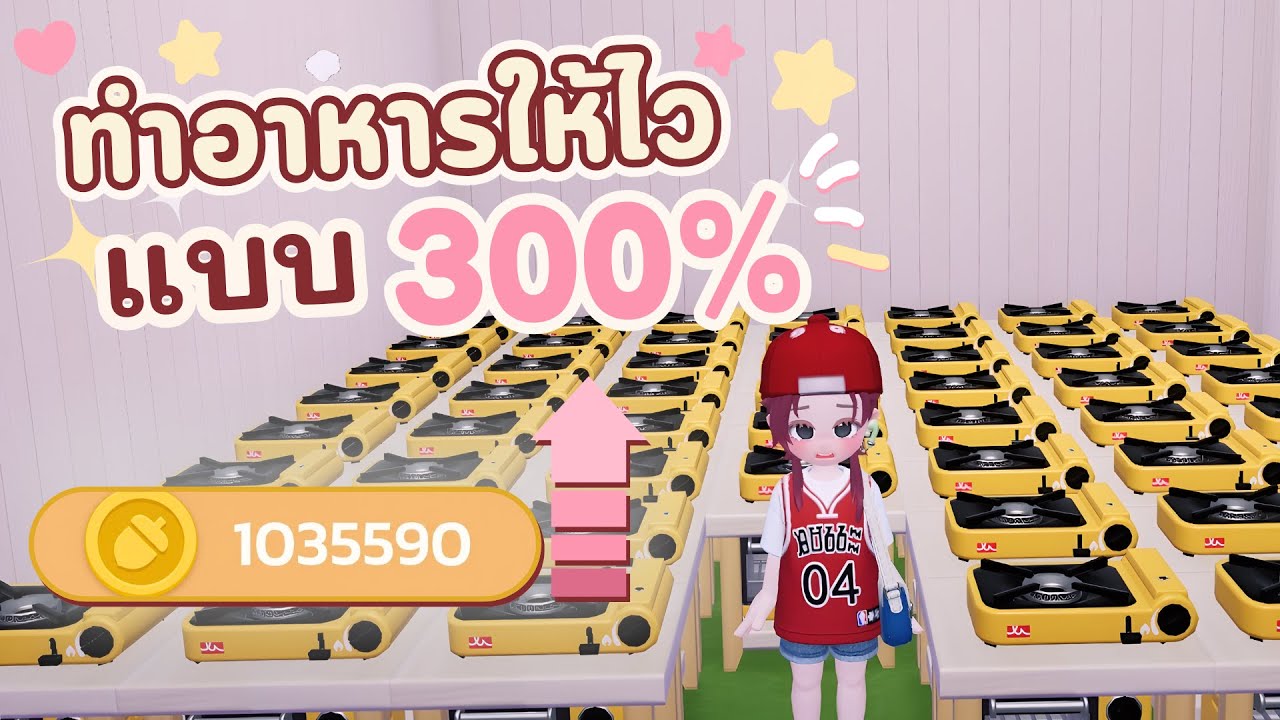 เทคนิคการทำอาหารให้ไวกว่าเดิม | Heartopia