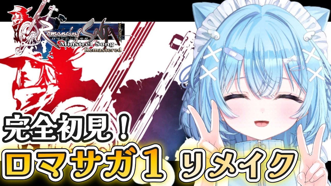 【ミンサガ】完全初見！ロマサガ1のリメイク、ミンストレルソング実況プレイ！（リマスター版）　【#ねこ天使ふわり /#vtuber /ロマンシングサガ / ライブ /配信中】
