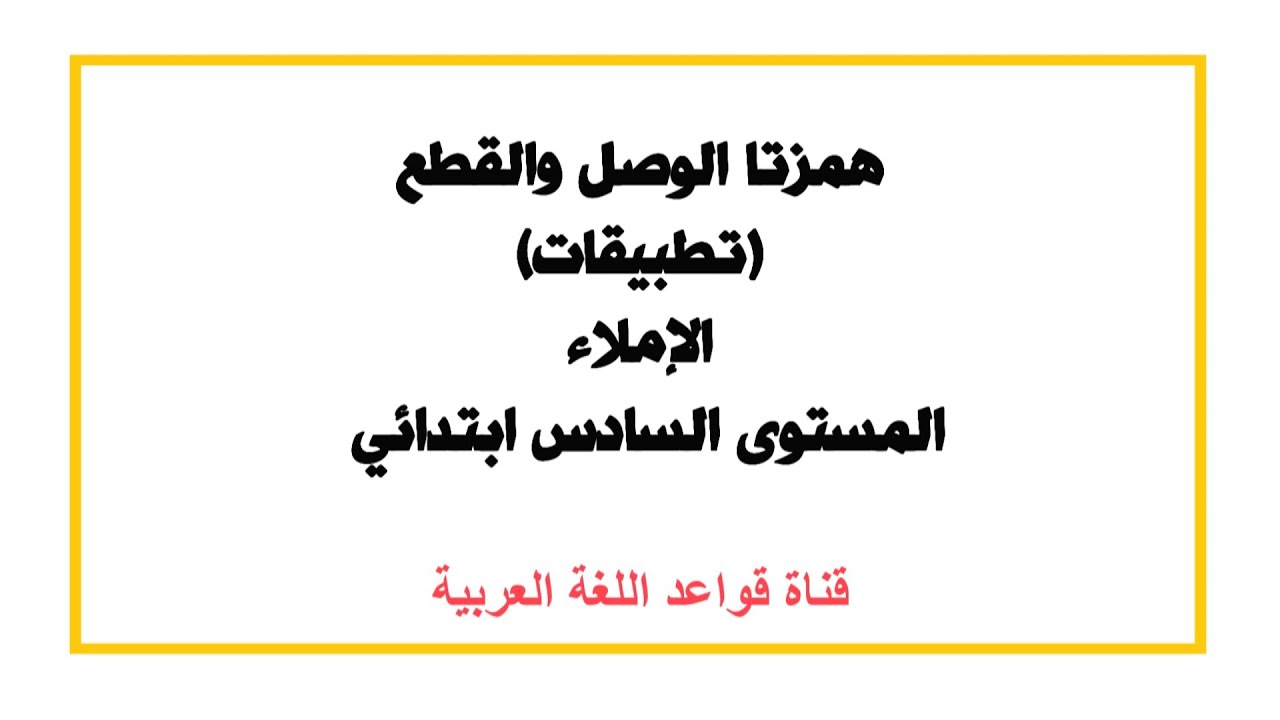 همزتا الوصل والقطع  -  تطبيقات - المستوى السادس ابتدائي