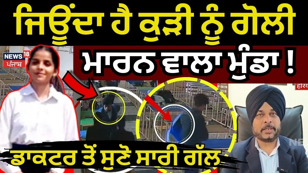Tarn Taran Law College Firing Case|ਜਿਊਂਦਾ ਹੈ ਕੁੜੀ ਨੂੰ ਗੋਲੀ ਮਾਰਨ ਵਾਲਾ ਮੁੰਡਾ, ਡਾਕਟਰ ਤੋਂ ਸੁਣੋ ਸਾਰੀ ਗੱਲ!