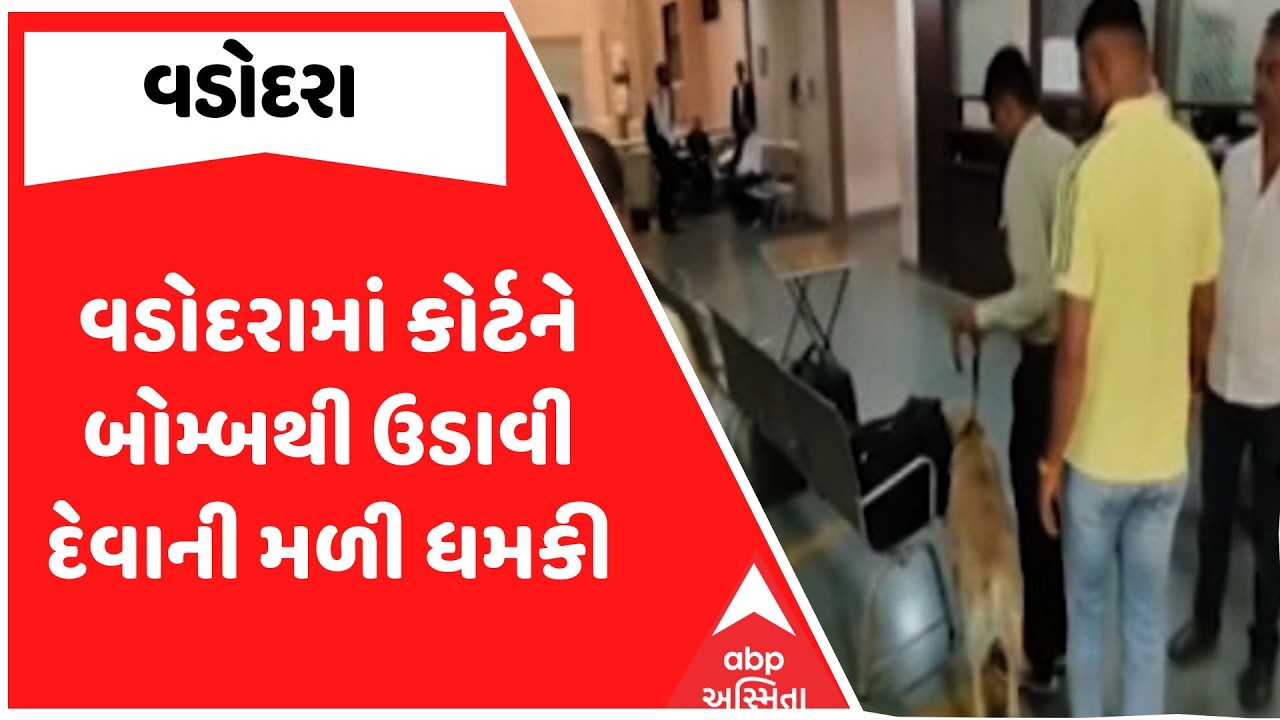 Vadodara Court | વડોદરામાં કોર્ટને બોમ્બથી ઉડાવી દેવાની મળી ધમકી, 15 દિવસમાં બીજી વાર મળી ધમકી