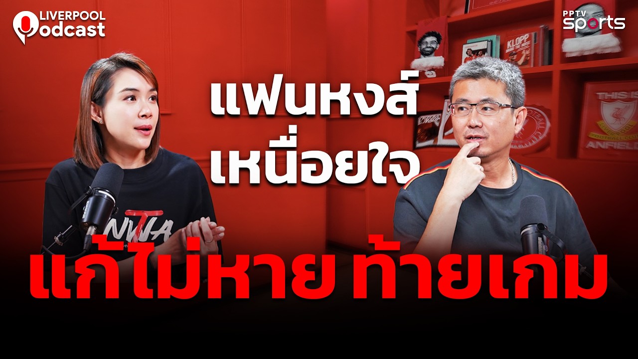 🔴Liverpool Podcast EP53 : แฟนหงส์เหนื่อยใจ! แก้ไม่หาย ออกอาการท้ายเกม
