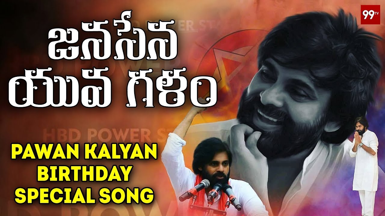జనసేన యువగళం | Janasena Yuvagalam Song | Pawan Kalyan Birthday Special |#HBDPSPK | 99TV