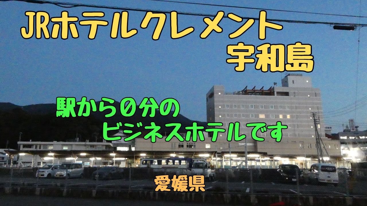【JRホテルクレメント宇和島】朝食が美味しい  JR宇和島駅ビルのホテル