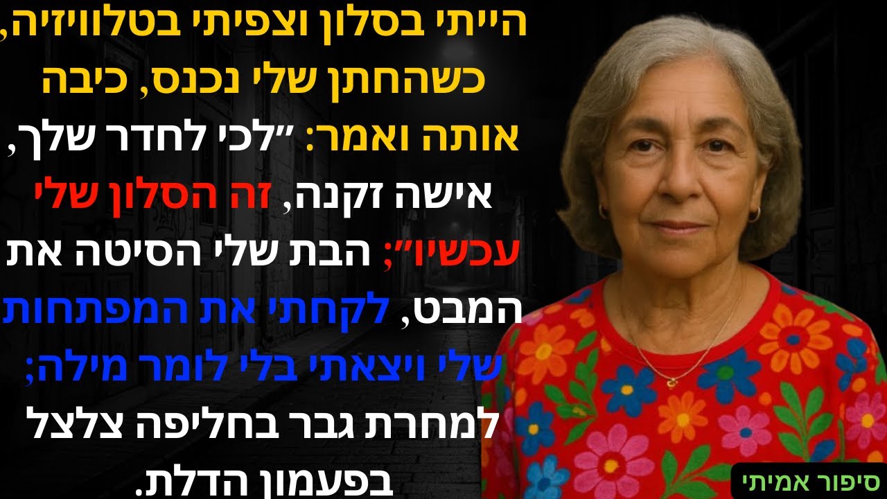 הייתי בסלון וצפיתי בטלוויזיה, כשהחתן שלי נכנס, כיבה אותה ואמר: ״לכי לחדר שלך, אישה זקנה, זה הסלון🚫💳📡