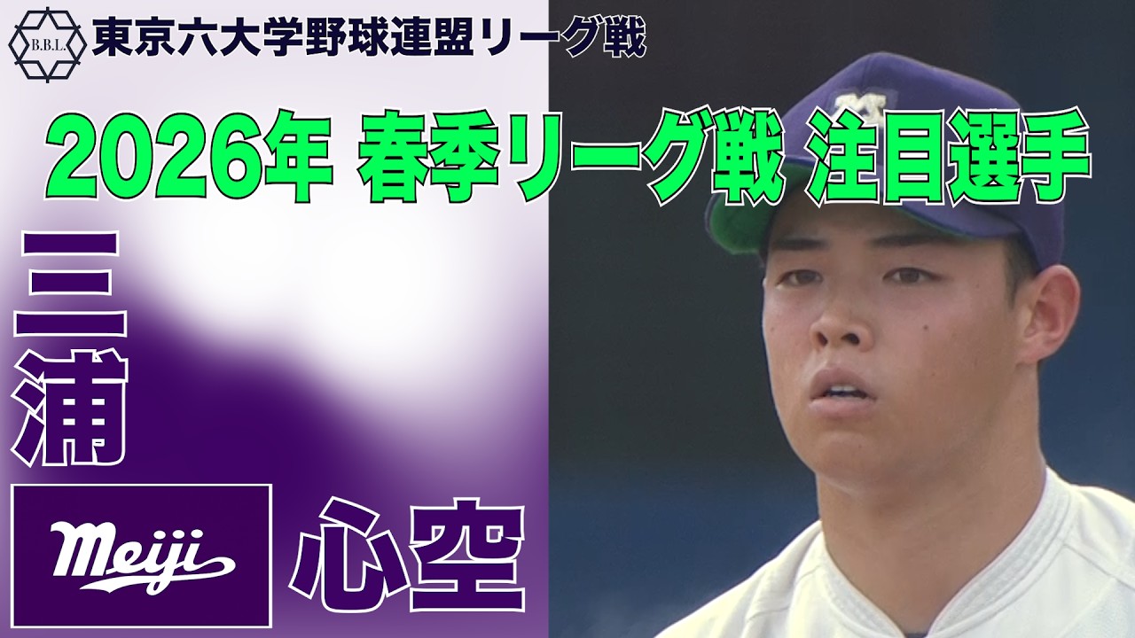 【東京六大学野球  2026年春季リーグ戦 注目選手】明治／投手 三浦 心空（４年）