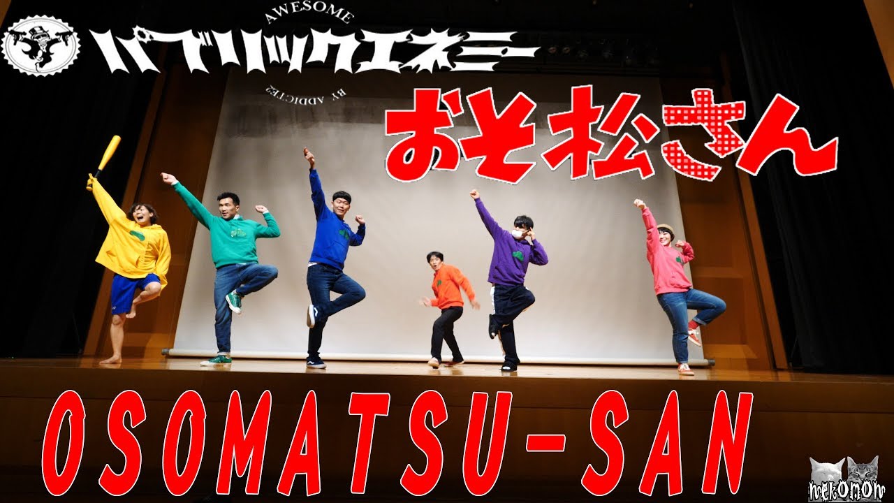 おそ松さん 踊ってみた osomatsu-san real life パブリックエネミー 公演 #パブエネコーエン