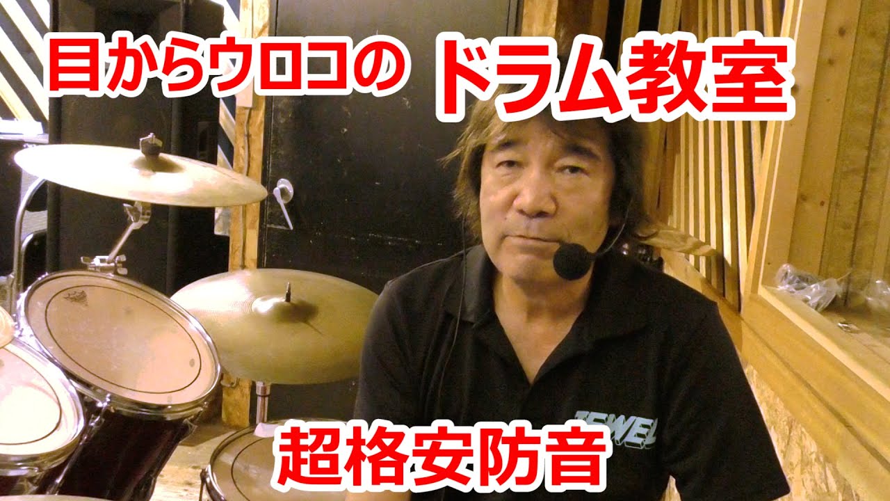 目からウロコのドラム教室Vol11【防音室を作りませんか】