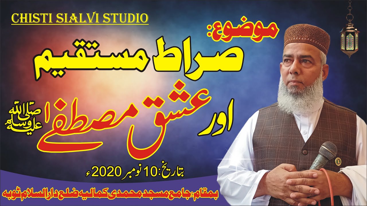 Allama Sadiq Sialvi Sab full Speech صراط مستقیم اور عشق مصطفیٰ