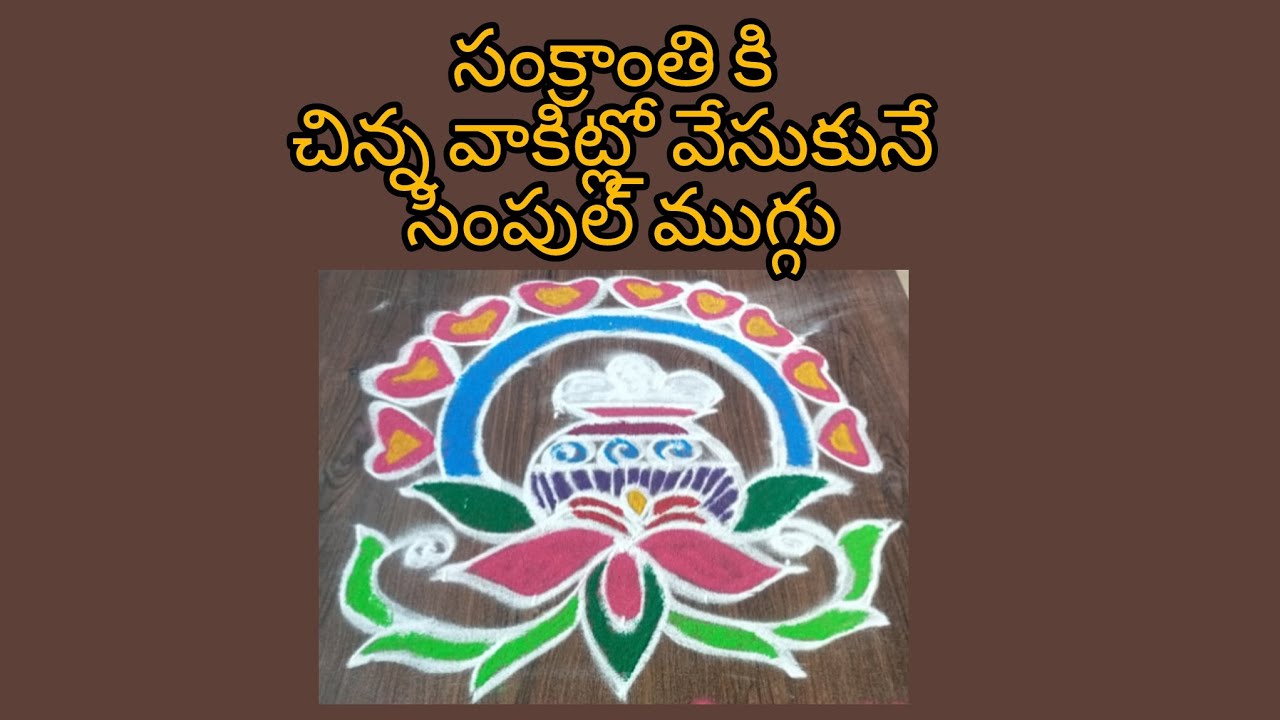 సంక్రాంతి సింపుల్ Rangoli#foryou #rangoli #trending #dialyrangoli #freehandrangolis