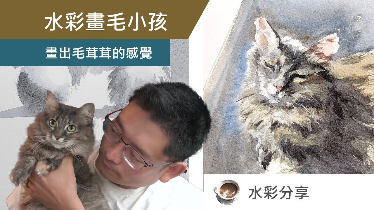 水彩畫毛小孩 - 畫出毛茸茸的感覺