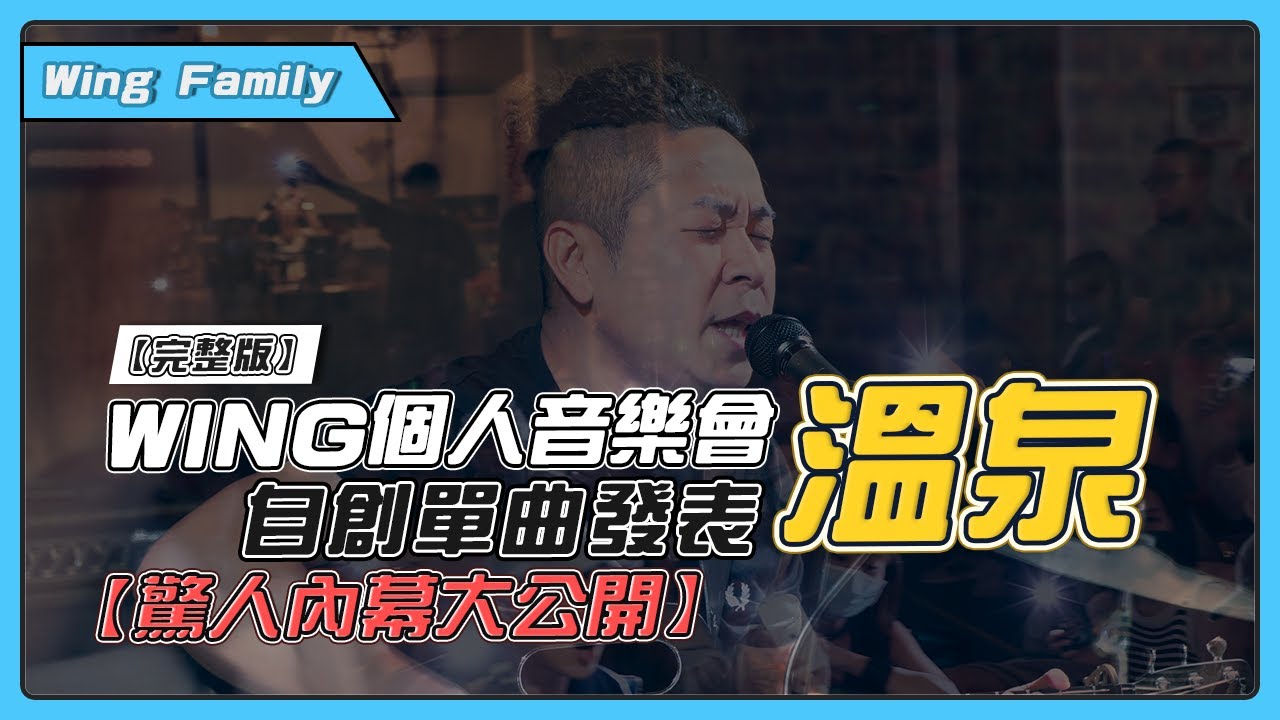Wing自創曲發表，個人音樂會「溫泉」，39年來的身世公佈-【完整版】【番外篇】【Wing Family】