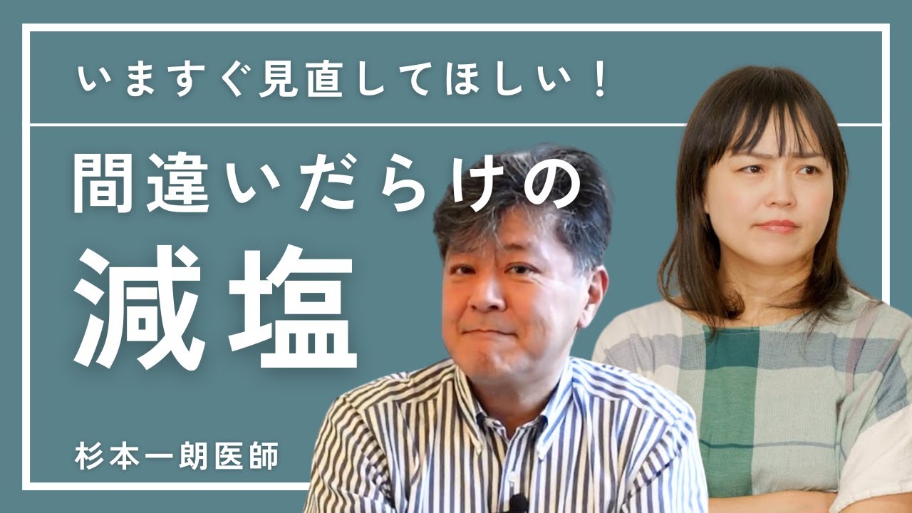 【減塩のウソ】実は危ない⁉ “塩を控える”より大事なこと｜医師が語る本当の塩の話