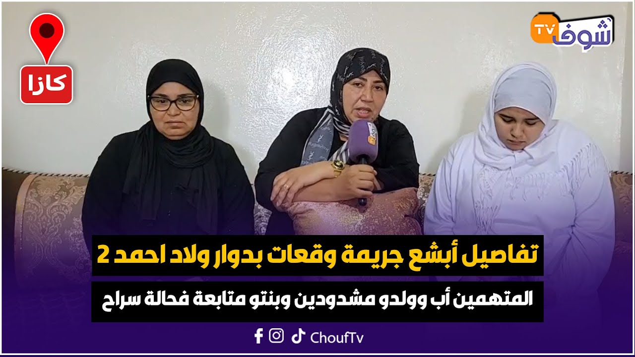 تفاصيل أبشع جريمة وقعات راح ضحيتها شاب والمتهمين أب وولدو مشدودين  وبنتو متابعة فحالة سراح