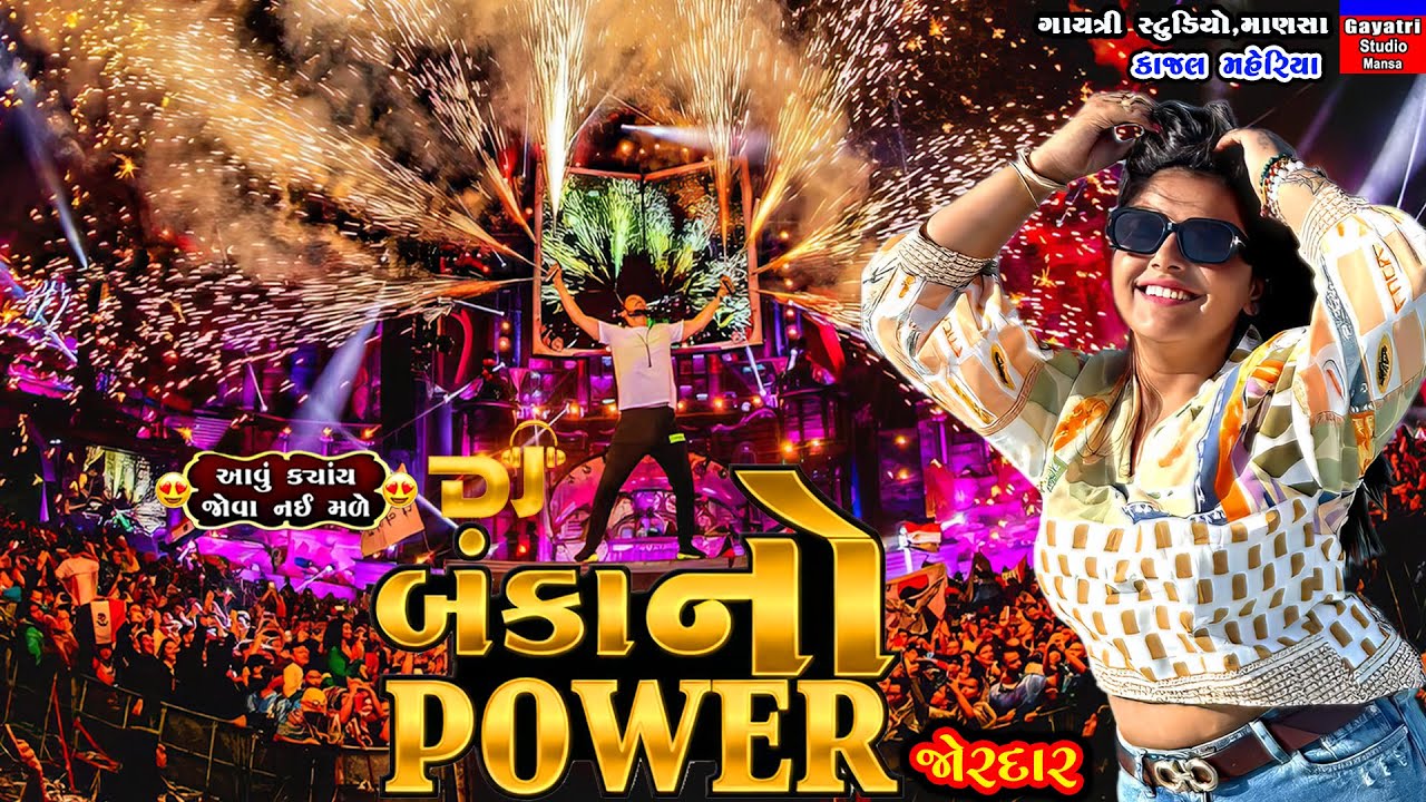 Kajal Maheriya-બંકા નો પાવર-Dj Baka No Power-All New Trending Viral Song Tune Rhythm-Live Garba Prgm