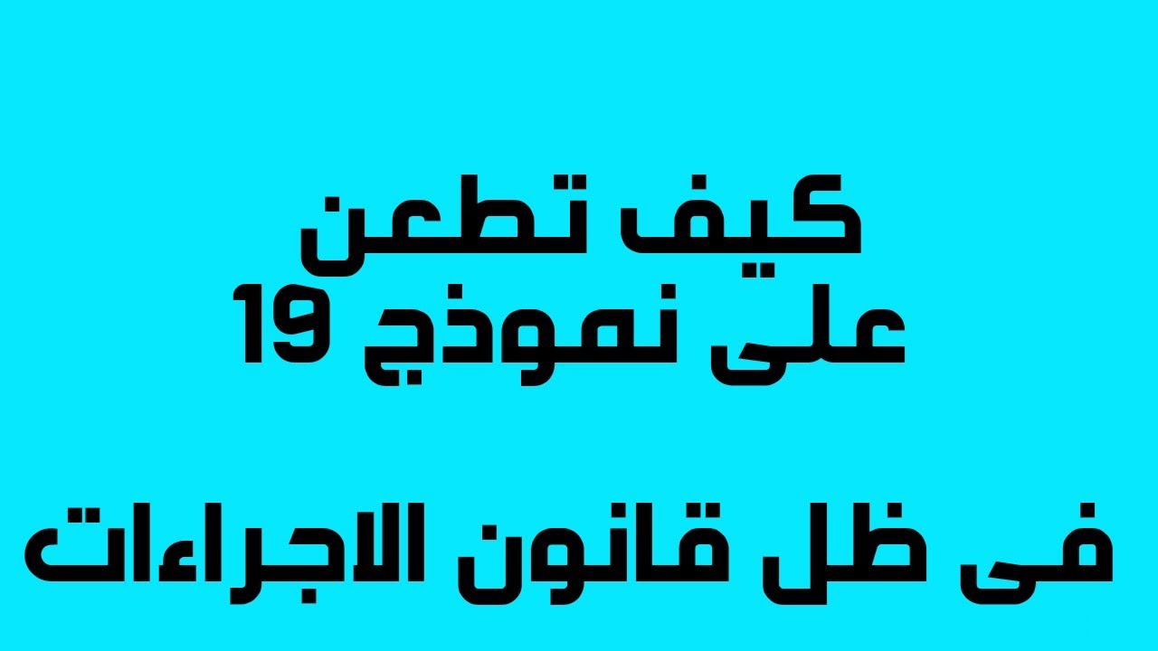كيفية الطعن علي نموذج 19 فى ضوء قانون الأجراءات الضريبية الموحد
