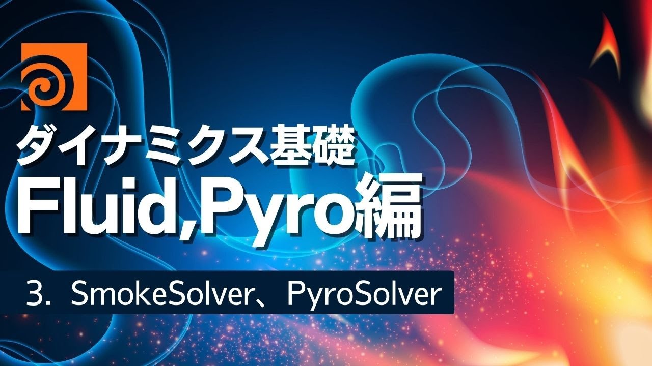 【初心者向け】Houdiniダイナミクス基礎 Fluid、Pyro編 Part3：SmokeSolver、PyroSolver