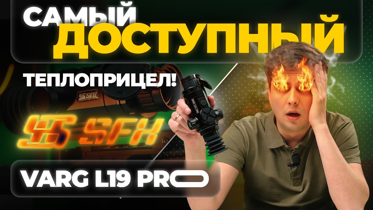 РЕАЛЬНО самый ДЕШЕВЫЙ тепловизор в 2026! SFH VARG L19 PRO - обзор, тесты.