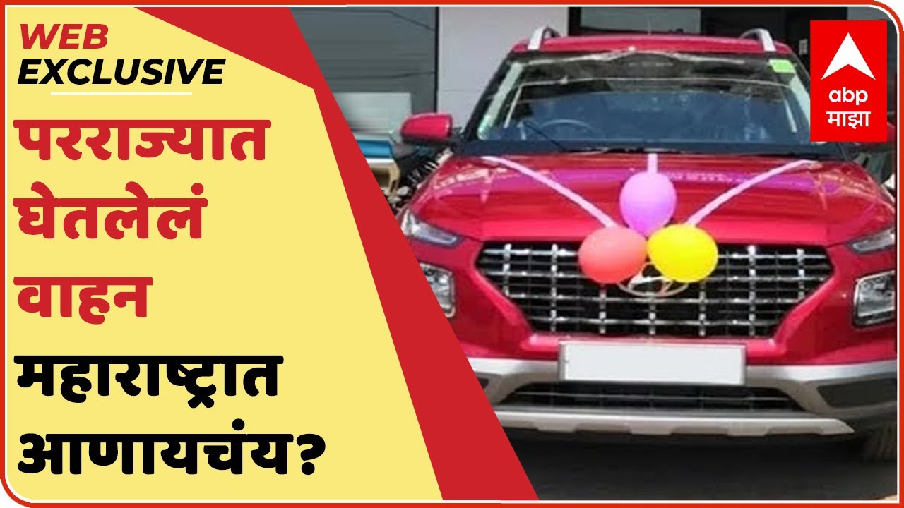 WEB EXCLUSIVE | परराज्यात घेतलेलं वाहन महाराष्ट्रात आणायचंय? 'हे' आहेत RTO चे नियम?