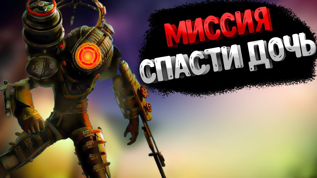 Короче говоря, BioShock 2