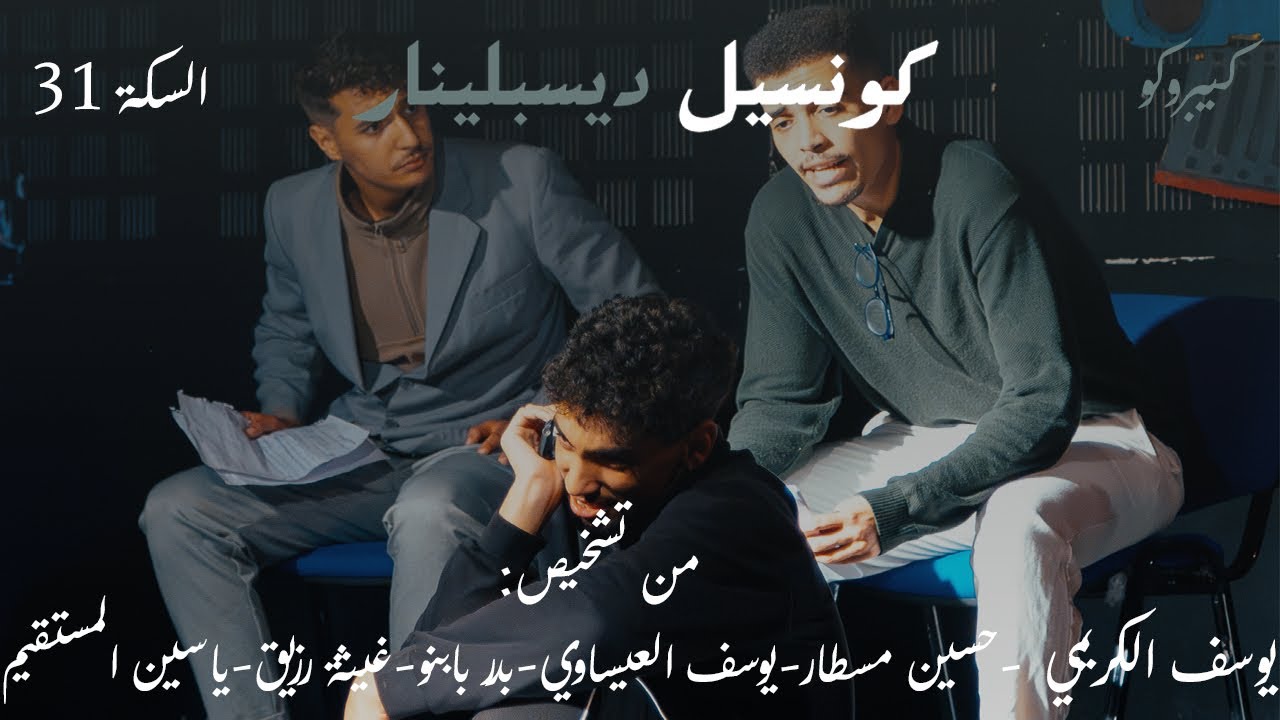 (Part 9 - 31 السكة) كونسيل ديسبلينار