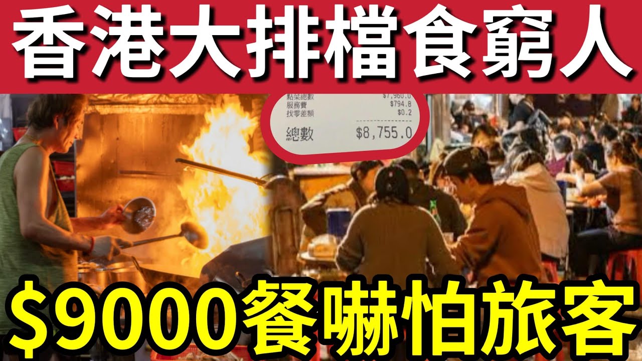 香港一餐飯！食完要瞓街！小紅書男「投訴香港大排檔」貴得離譜！近$9000「食晚餐」怪不得港人「要上深圳消費！」