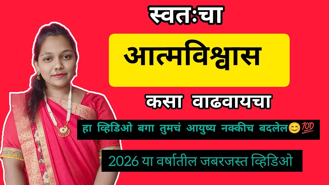 स्वतःचा आत्मविश्वास कसा वाढवायचा l💯how to build your self confidence😯@Motivationalgaurii 