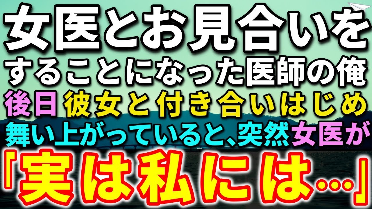 【感動する話・馴れ初め】独身でモテない医師の俺。美人女医とお見合いをすることに！後日、彼女と付き合いはじめ舞い上がっていると、突然、彼女が驚きの告白を…【泣ける話】【いい話】