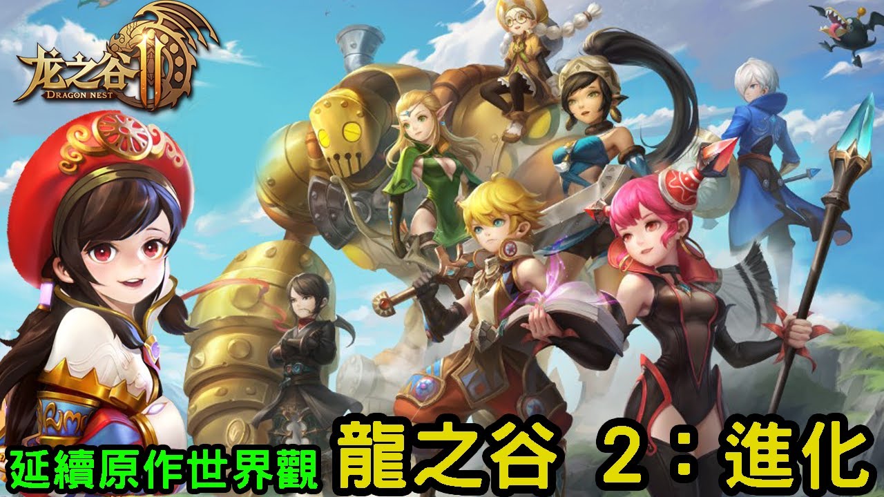 7/20《龍之谷 2：進化》延續原作世界觀全新故事的 MMORPG