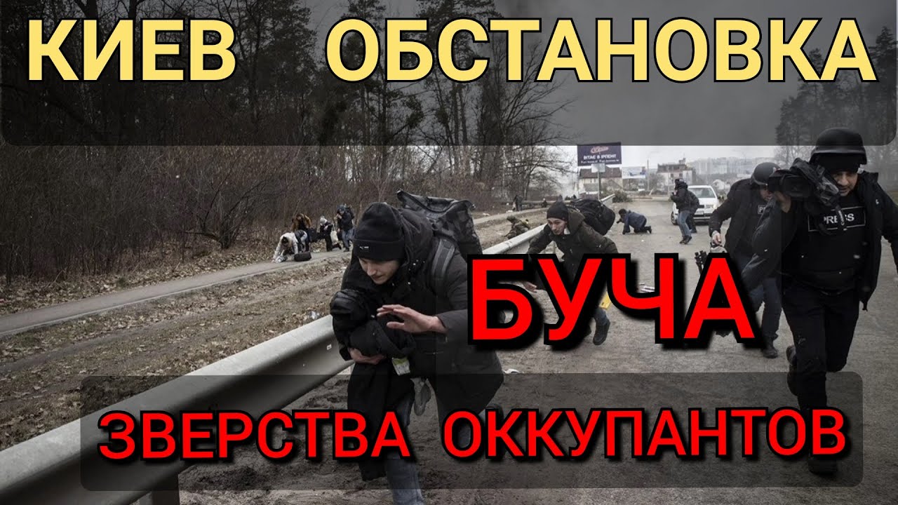 КИЕВ. ОБСТАНОВКА. БУЧА. ВСЯ ПРАВДА о ЗВЕРСТВАХ ОККУПАНТОВ против МИРНОГО НАСЕЛЕНИЯ