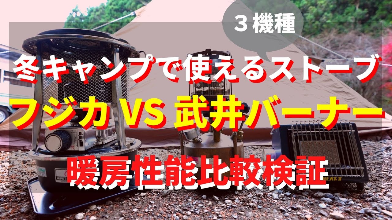 【フジカ VS 武井バーナー ストーブ性能検証】ストーブ３機種の暖房性能を比較検証！テント内は３０分間でどのくらい暖まる？「石油ストーブ・カセットガスストーブ】