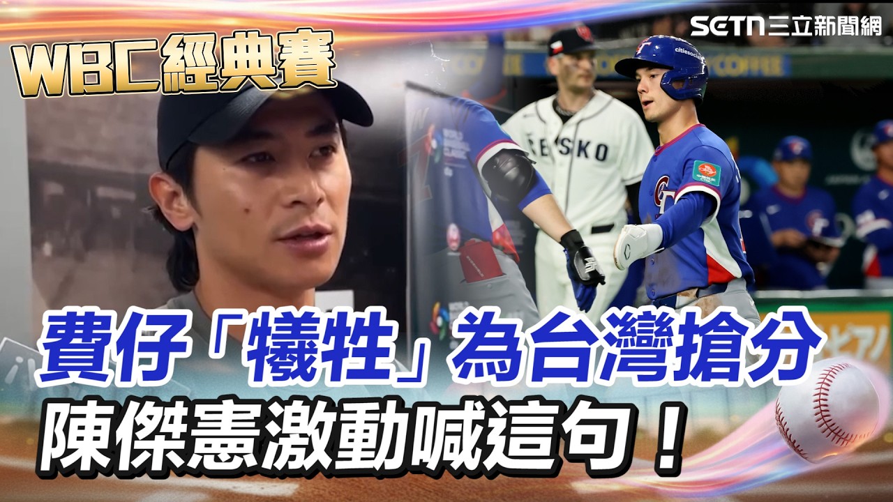 【#WBC2026】費仔「犧牲」為台灣搶分...陳傑憲激動：全台永遠記住這名字！曝與費仔私下相處狀況「難能可貴」！｜94要賺錢