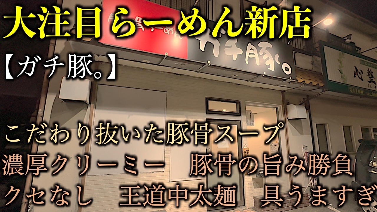 【奈良】有名店出身の店主がこだわり抜いた豚骨スープで新店オープン！大注目のラーメン店／ガチ豚。／ラーメン／奈良グルメ／天理市