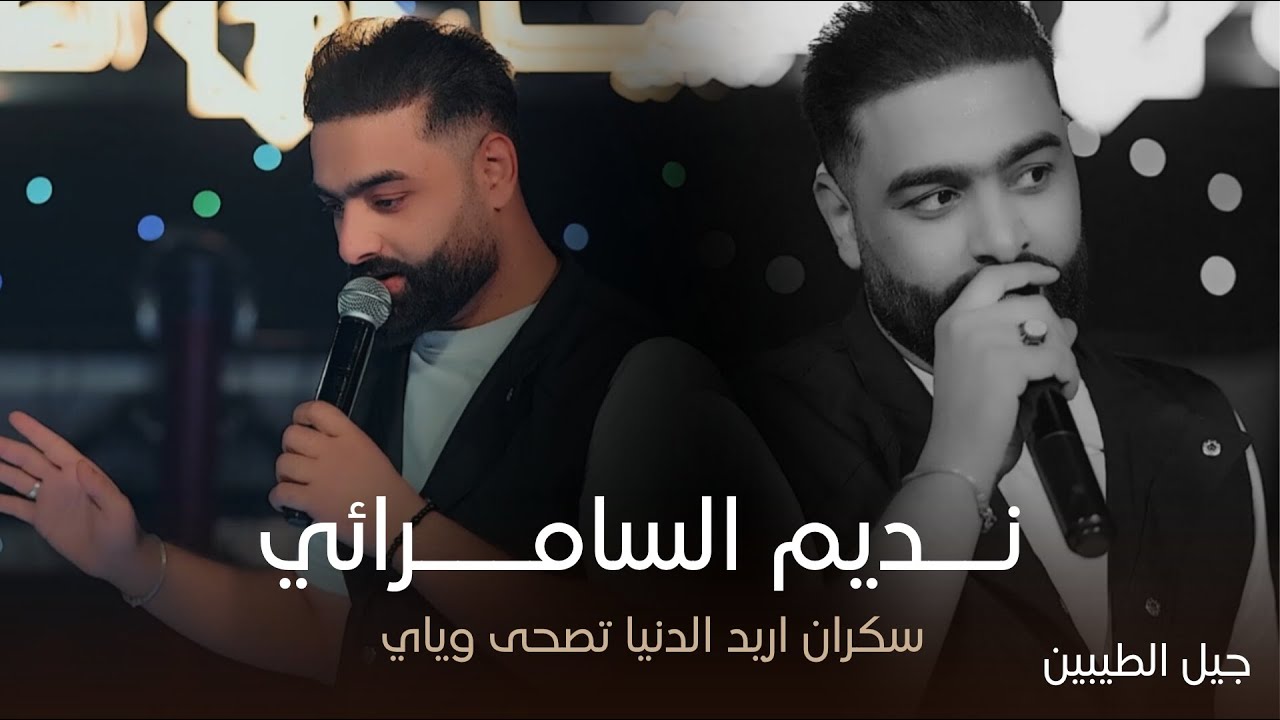 النجم نديم السامرائي - سكران اريد الدنيا تصحى وياي (هم رجع قلبي يحن ) حصرياً