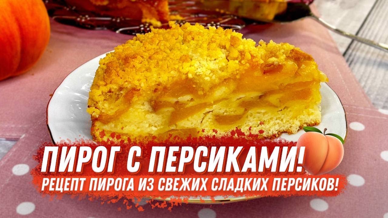 Пирог с персиками!🍑  Рецепт пирога из свежих сладких персиков! 🍑