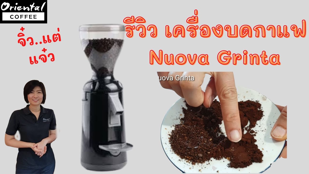 รีวิว เครื่องบดกาแฟ Nuova Grinta grinder machine