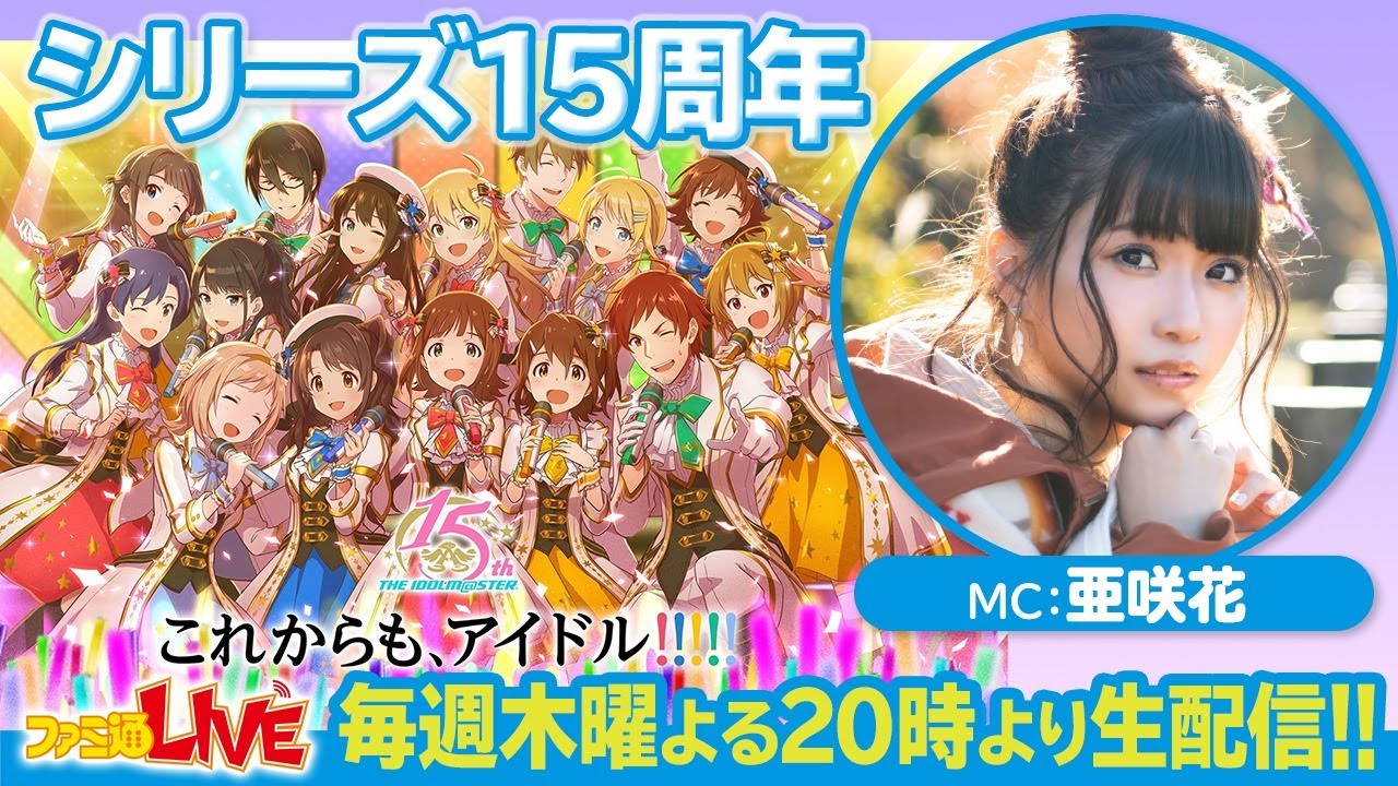 【ゲスト今井麻美】『アイマス』の歴史を振り返ろう【ファミ通LIVE MC:亜咲花 #066】