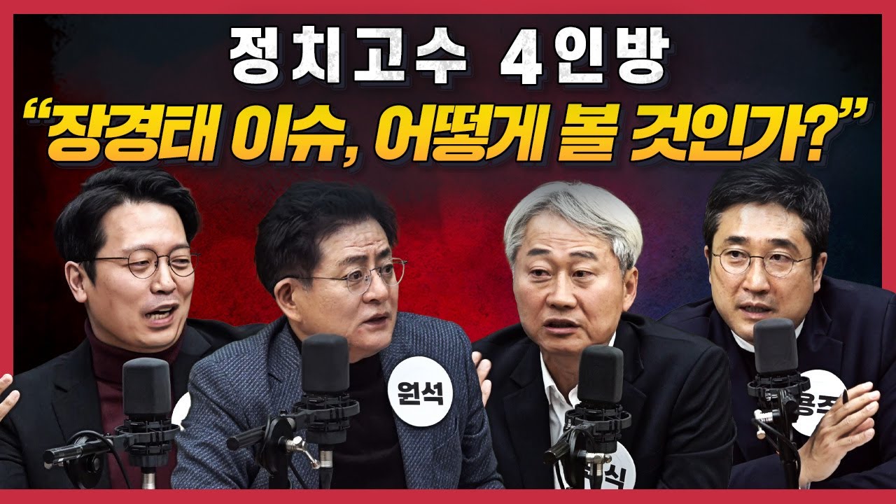 [🍯정치 맛집] 장경태 성추행 의혹 쟁점 | ‘1인 1표제’ 왜 지금 해야할까 | ‘한덕수와 7분 통화’ 추경호 영장 심사 | 한동훈·김종혁 징계? 갈라진 국민의힘