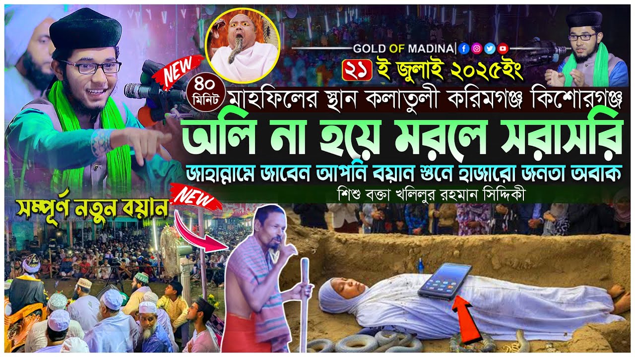 অলি না হয়ে মরলে জাহান্নামী । ইব্রাহিম আঃ এর ঘটনা । শিশু বক্তা খলিলুর রহমান সিদ্দিকী ওয়াজ