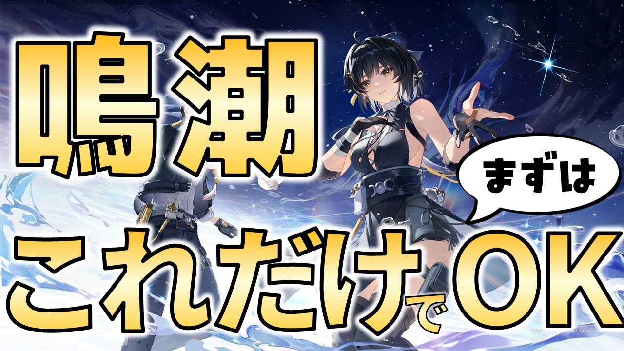 【鳴潮】世界一シンプルな超序盤スタートアップガイド 【超初心者向け鳴潮解説】-WuWa: The Ultimate Beginner's Quick Start Guide-