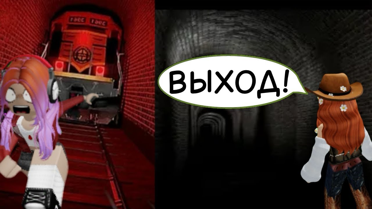 УБЕГАЕМ ОТ СУМАСШЕДШИХ ПОЕЗДОВ С МАМОЙ В РОБЛОКСЕ! Roblox The Train Tunnels