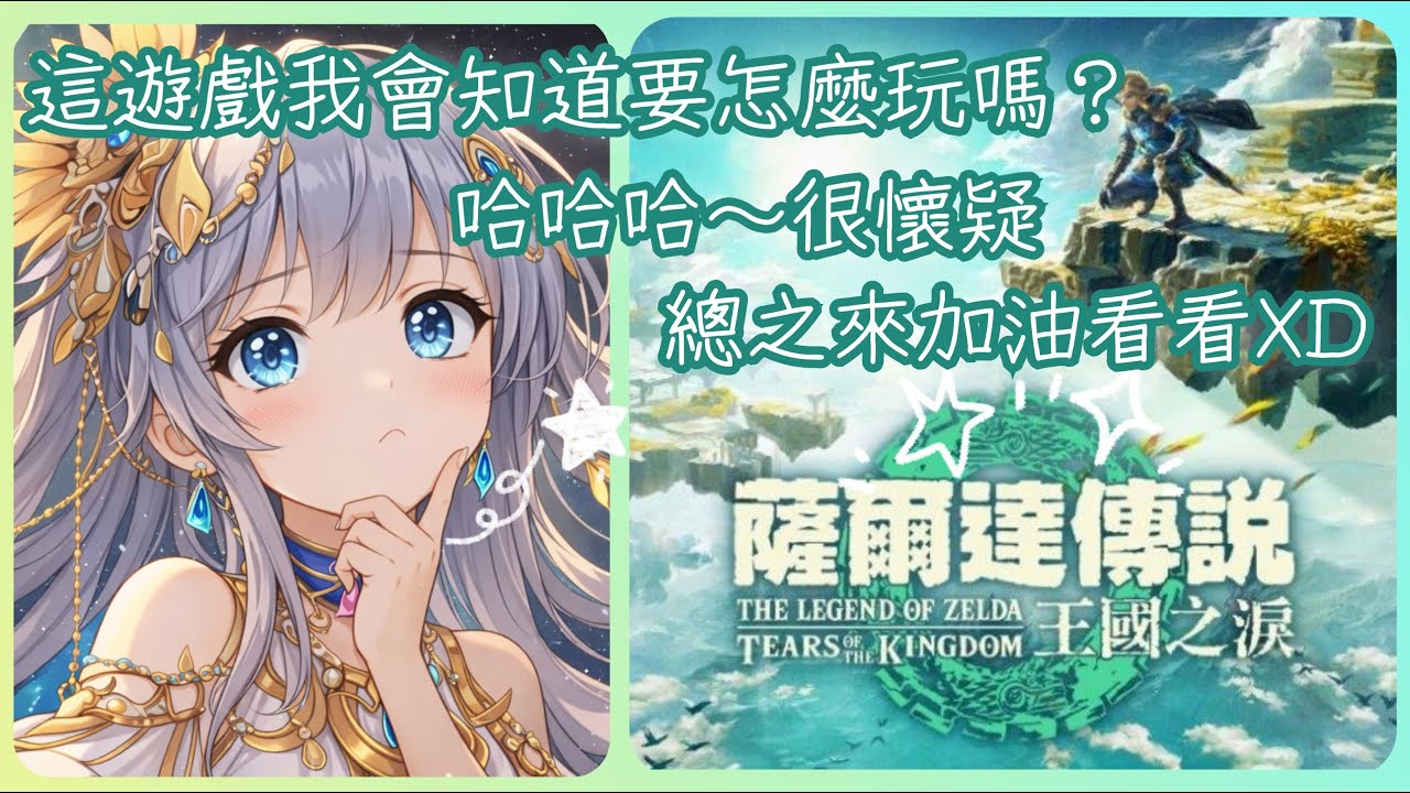 2026/02/16 薩爾達傳說 王國之淚✨唔...突擊的下午場來自閉一下...(笑)總之來試玩看看啦...