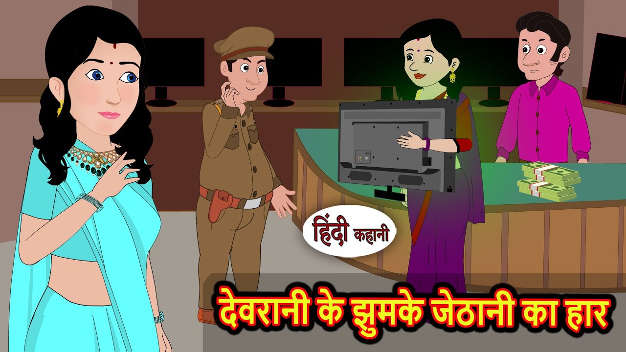 देवरानी के झुमके जेठानी का हार | Bedtime Stories | Stories in Hindi | Fairy Tales | Kidlogics Story
