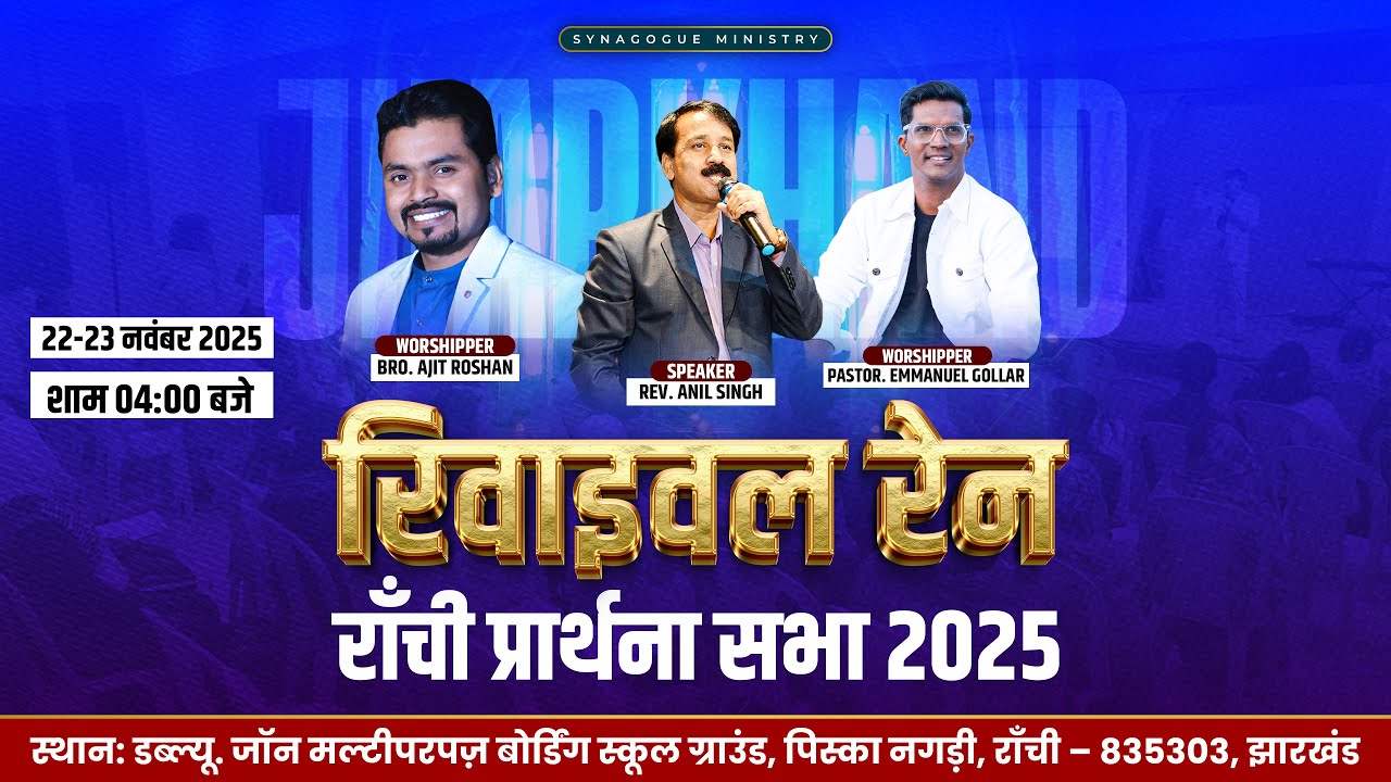 Revival Rain - Ranchi Prayer Meeting 2025 (DAY 2 🔴) | ‪@SynagogueMinistries   ‬