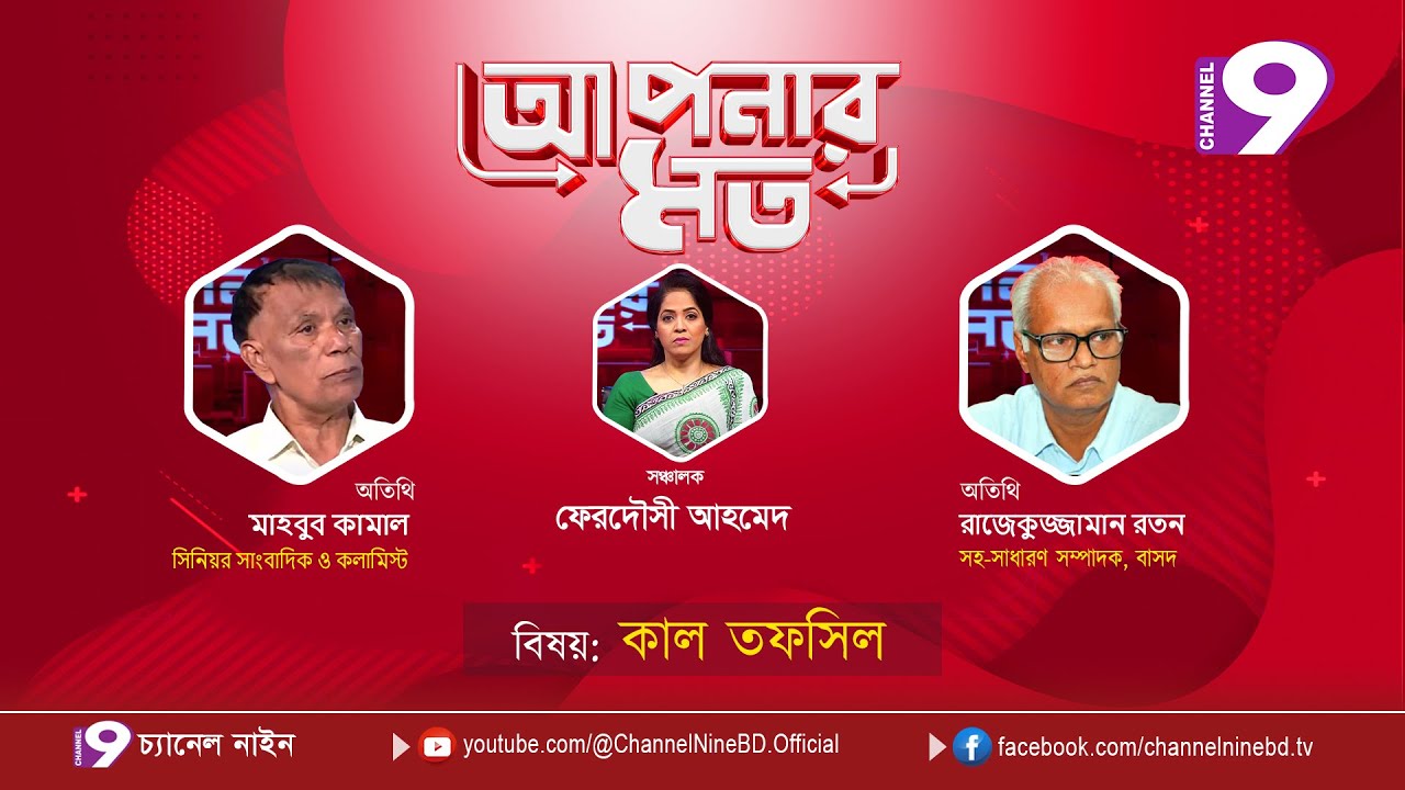 কাল তফসিল | আপনার মত | মাহবুব কামাল | রাজেকুজ্জামান রতন | Aponar Mot LIVE