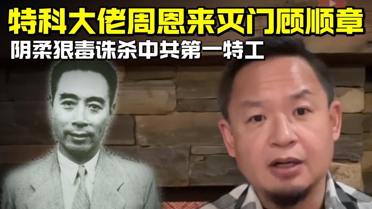 老王来了：中共特科大佬周恩来灭门顾顺章 | 阴柔狠毒诛杀中共第一特工